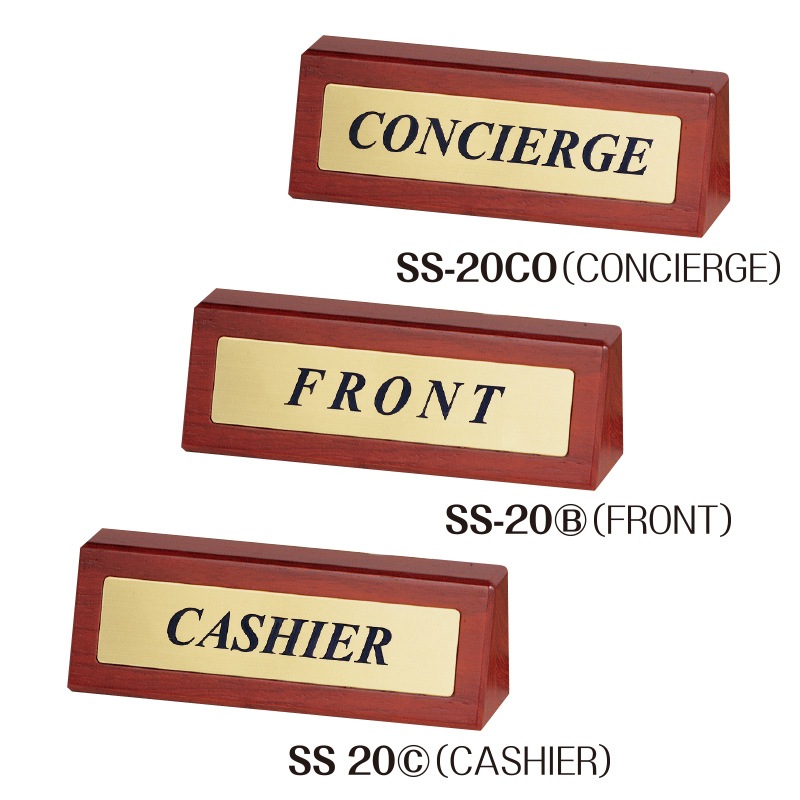 フロントサイン　シンビ(SHIMBI)　ホテル用品 【SS-20】　FRONT　CASHIER　CONCIERGE