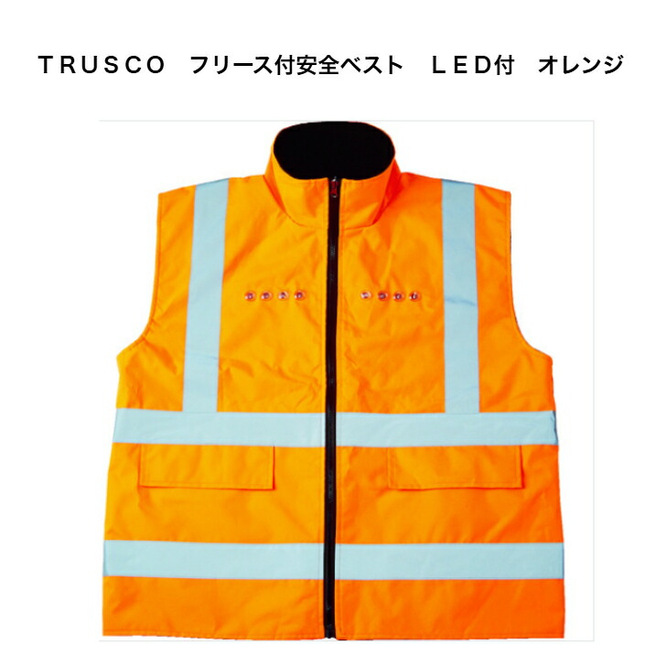 ＴＲＵＳＣＯ フリース付安全性のある限りない ＬＥＤ付 オレンジ色