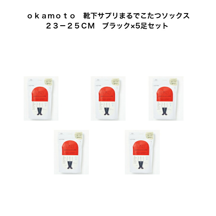 ｏｋａｍｏｔｏ　靴下サプリまるでこたつソックス２３－２５ＣＭ　ブラック