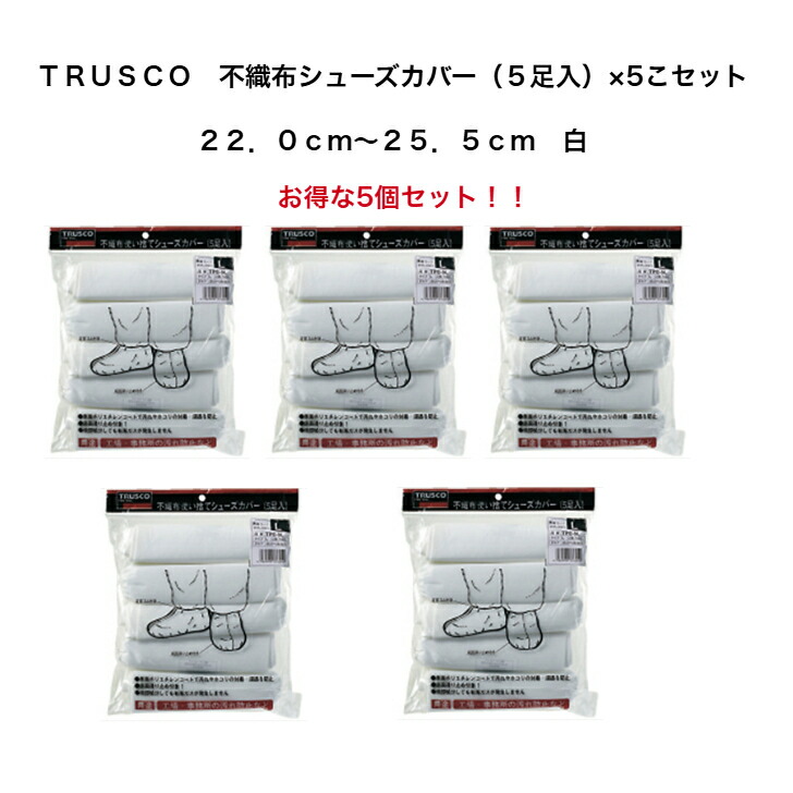 ＴＲＵＳＣＯ 不織布シューズ覆いかぶせる（５足入）２２．０ｃｍ～２５．５ｃｍ 白 Nonwoven Fabric Shoes Cover