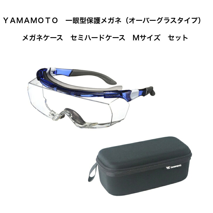 ＹＡＭＡＭＯＴＯ 一眼型保護すること眼鏡（オーバーグラスタイプ）と眼鏡入れもの セミハードケース Ｍ大きさ 仕掛ける