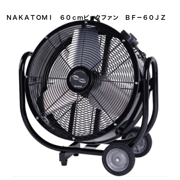 【法人様限定】ＮＡＫＡＴＯＭＩ　６０ｃｍビックファン　ＢＦ－６０ＪＺ