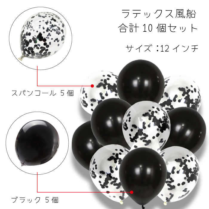 楽天市場 5のつく日限定p5倍 Blackballoon 2種類合計10個 風船 バルーン ゴム ゴム風船 誕生日 パーティー イベント スパンコール おしゃれ シンプル モノトーン ブラック Shimi 楽天市場店