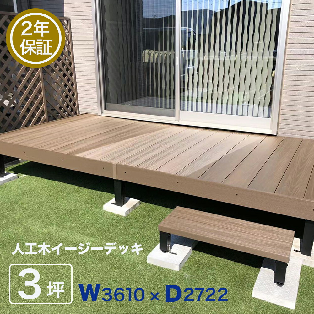 ウッドデッキ Diy べランダ 庭 ガーデンデッキ 3坪 イージーデッキ 人工木 ナチュラル ブラウン Wooddeck 床板2層構造 床板両面使える 高さ調整可能 最新コレックション