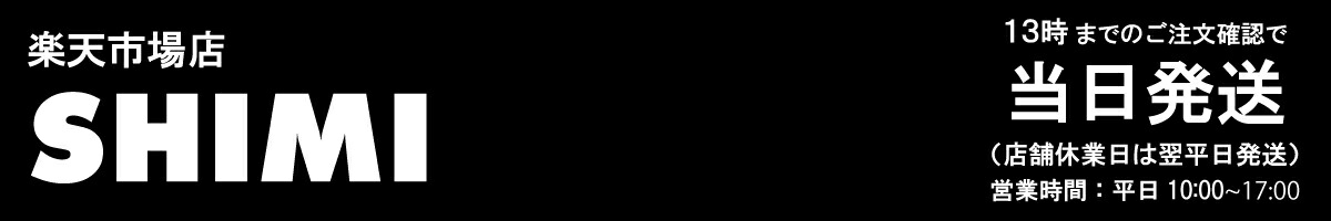 SHIMI 楽天市場店:アナタを「変える」商品を皆様にお届けします!