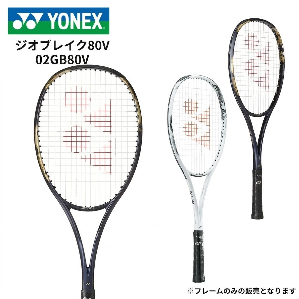 【★百貨店大売り出し継続期間は店内P5倍★】YONEX ヨネックス メンズ レディース ソフトテニス櫂 先遣部隊向け ジオブレイク80V GEOBREAK 80V 02GB80V 一こまのみ 上級 中級