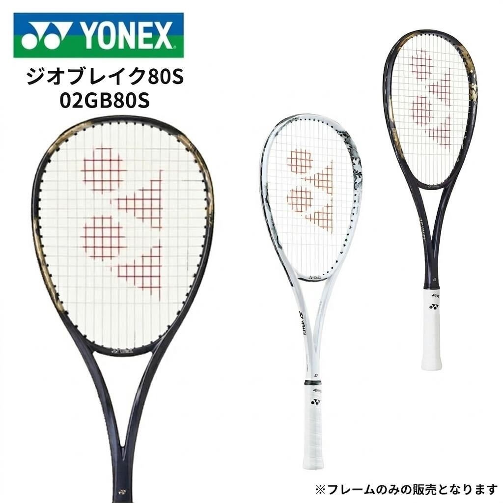 【★百貨店大売り出し継続期間は店内P5倍★】YONEX ヨネックス メンズ レディース ソフトテニス櫂 GEOBREAK 80S ジオブレイク 80S 02GB80S ソフトテニス 一こまのみ 後ろ側 上級 中級