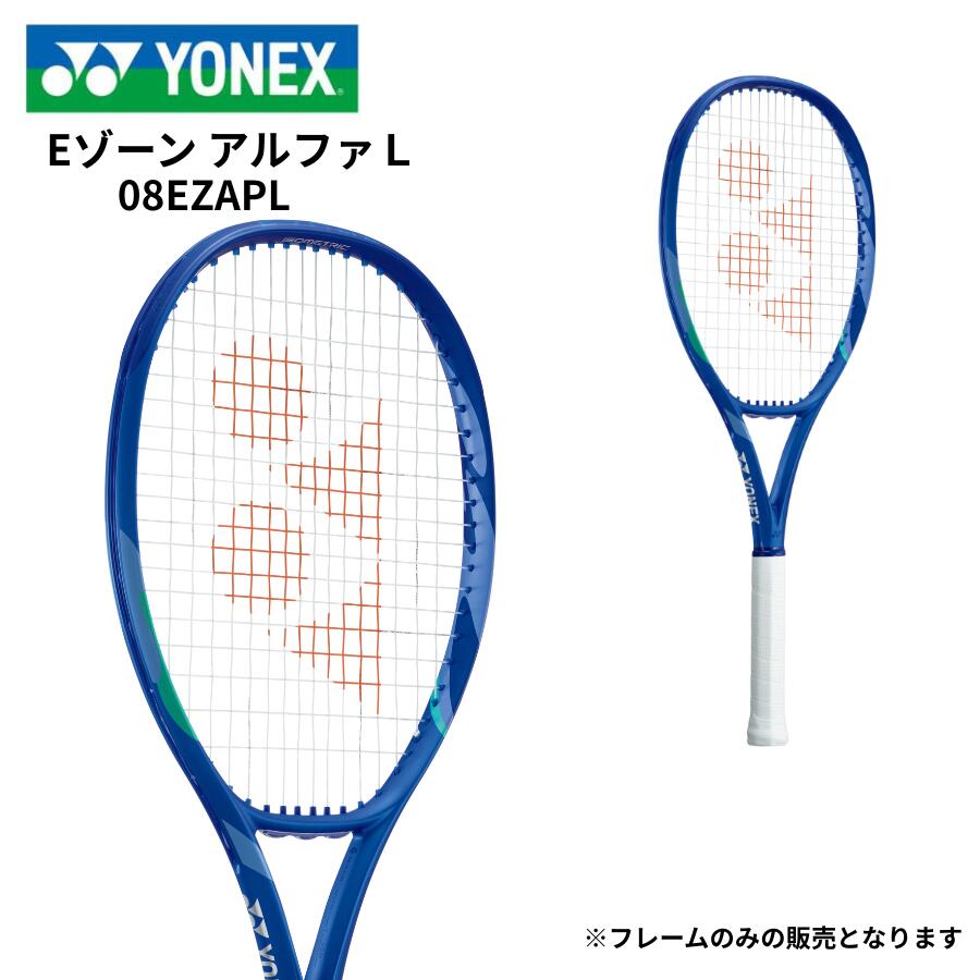 YONEX ヨネックス メンズ レディース 硬式テニスラケット Eゾーン アルファL 08EZAPL-786 フレームのみ ブラストブルー 青 初級