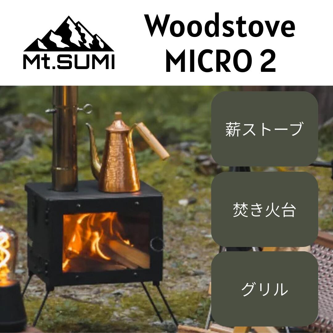 【★百貨店大売り出し継続期間は店内P5倍★】Mt.SUMI 薪暖房器 マイクロ2 MICRO2 二次焚き附ける 3WAY 小型 軽さ アウトドア かがり火台 食べ物屋 白木暖房器 難民キャンプ マウントスミ