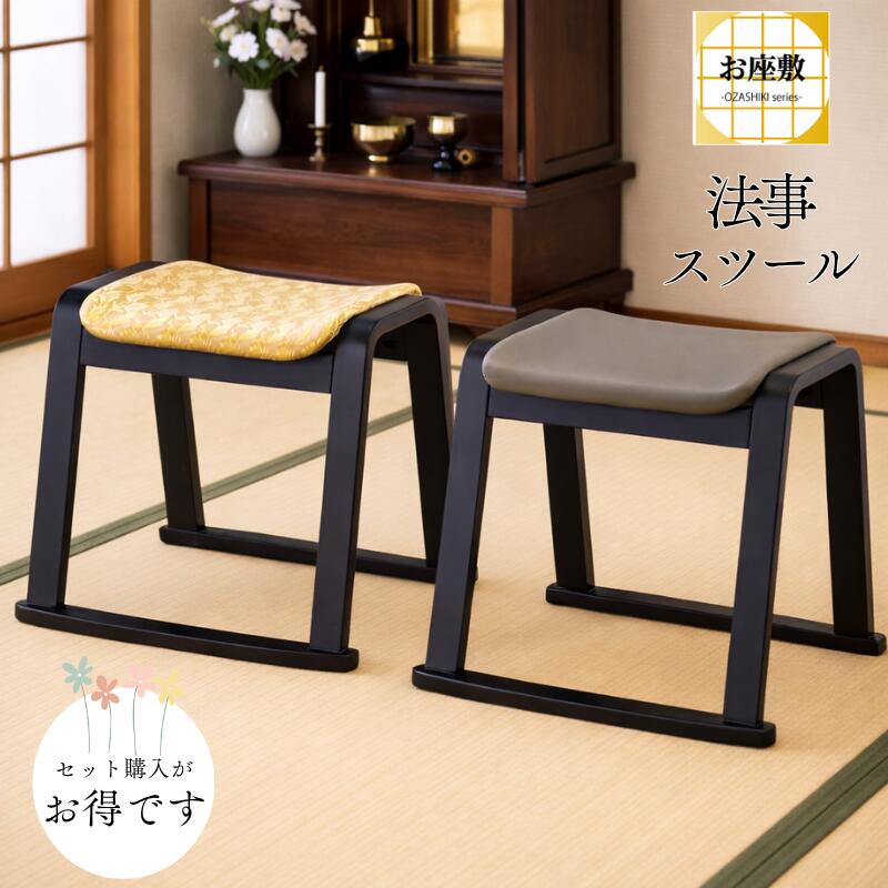 【まとめ買い割引】 お座敷 スツール 腰掛 チェア 重ねられる 椅子 おしゃれ イス スタッキング 合皮 レザー 和風 和柄 和室 畳 法事用椅子 料亭 旅館 神社 お寺 宴会 座敷 法事 仏事 和室用椅子 畳用椅子 BC-1050 【メーカー直送】