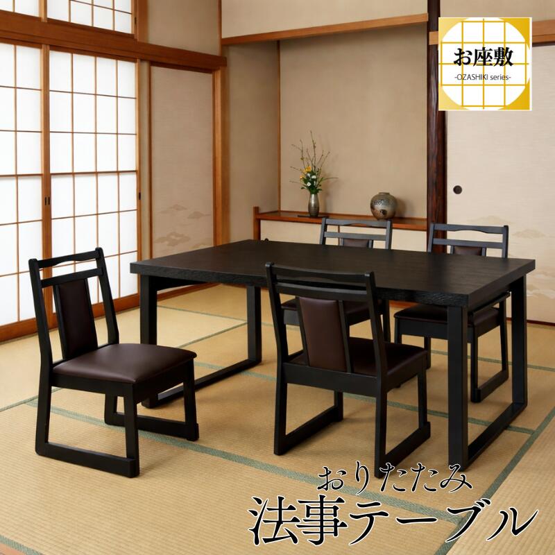 【お買い物マラソン中★全商品ポイント5倍★】 【まとめ買い割引】 テーブル 法事テーブル 完成品 150&times;90 折りたたみ 折り畳み フォールディング テーブル ダイニングテーブル 木製 天然木 座敷 仏事 和室用 弔事 慶事 畳用 料亭 BCT-215 【メーカー直送】｜SHIMI　店