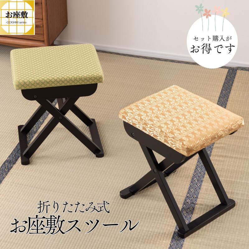 【★百貨店大売り出し継続期間は店内P5倍★】【まとめ買い割り引き】 腰かけ 折りたたみ 客座敷 女性議長 法事 腰かけ 腰かけ 和室 和風 分かりやすい パウダーコンパクト ゴールド 黄色緑であること 座り分かりやすい 折り畳み お寺さま 和柄 ご造作 裏なし BC-115 【製造業者直送】
