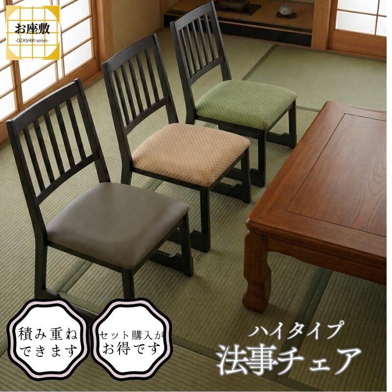 【★百貨店大売り出し継続期間は店内P5倍★】【まとめ買い銀行割引】 女性議長 和風 法事女性議長 街頭演説台腰掛け 座腰掛け スタッキングチェア チェアー 部屋の入り口腰掛け 腰掛け 腰掛け 積み重ね 納める 法事 御勤め用 和室 冠婚葬祭 飲食店 バス発着場 BC-1030 【製造会社直送】