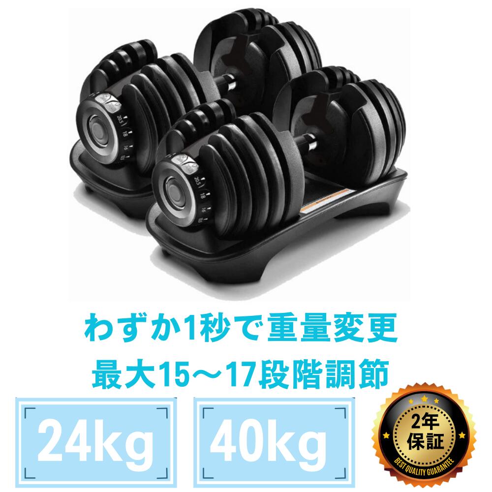 【18日は店内全商品★P5倍★】ダンベル　可変式１秒で重量変更【24kg,40kg】 鉄アレイ アジャスタブル メンズ レディース 筋トレ 筋肉 グッズ ジム 自宅 ウェイト トレーニング