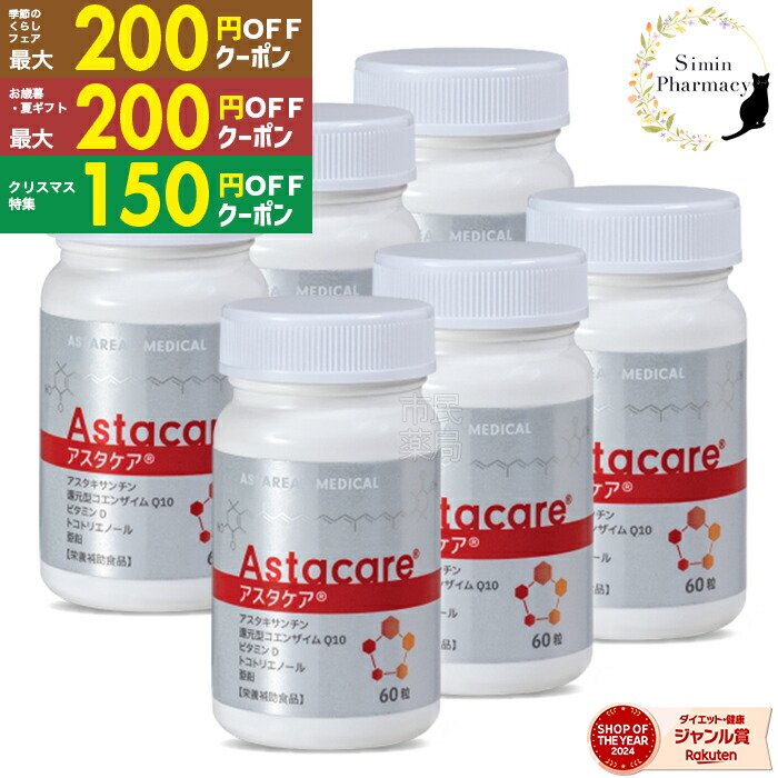 楽天市場】【賞味期限2027.1】アスタケア 60粒 約30日分 【アスタケア