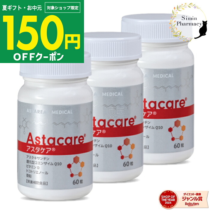 【先着順クーポン配布中】【賞味期限：2027.10以降】【3個セット】アスタケア 60粒 ( 約30日分 &times; 3個 ) 【宅配便】｜市民薬局　店