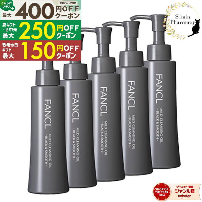 FANCL マイルドクレンジングオイル 120ml 5本セット 楽天市場】【ポイント10倍 8/4(月) 20:00〜8/11(月) 1:59まで