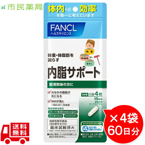 楽天市場 内脂サポート 60日分 15日分 4個 Fancl 内脂サポート ないしサポート サプリ ダイエット 健康 肥満 体重 体脂肪 ファンケル 送料無料 メール便専用商品のため代引 日時指定不可 市民薬局 楽天市場店