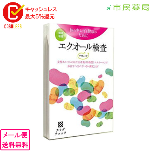 送料無料【後払い可】エクオール検査 ソイチェック【郵送検査】【エクオール / エクオール検査キット / エクオール検査 / ソイチェック / イソフラボン / エクエル】〈br〉