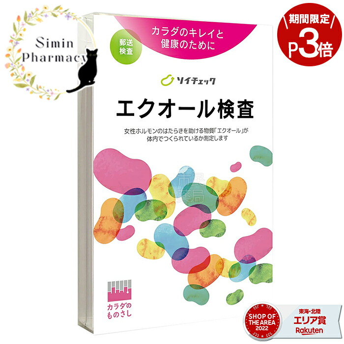 【楽天市場】【期間限定ポイント3倍】【送料無料】エクオール検査 ソイチェック【郵送検査】[エクオール エクオール検査キット エクオール