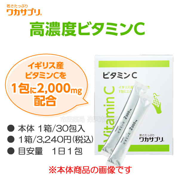 ワカサプリ ビタミンC 30包 - 健康用品