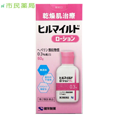 楽天市場 第2類医薬品 健栄製薬 ヒルマイルドローション 60g ヒルマイルド ヒルマイルドローション ヘパリン 保湿 抗炎症 血行促進 無着色 ステロイド無配合 無添加 ヘパリン類似物質 乾燥肌 市民薬局 楽天市場店