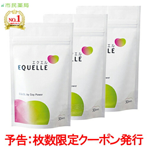 楽天市場 2月1日 併用可クーポン発行予定 2月9日 順次発送 早まる場合有り お得な3個セット 送料無料 追跡メール便商品 正規取扱店 大塚製薬 エクエル パウチ 1粒入り 約30日分 3個セット エクエル 大豆イソフラボン エクオール 3個 市民薬局