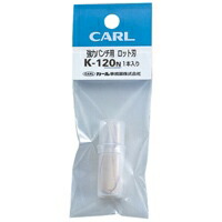 カール事務器 パイプロット刃 K−120N 120N用