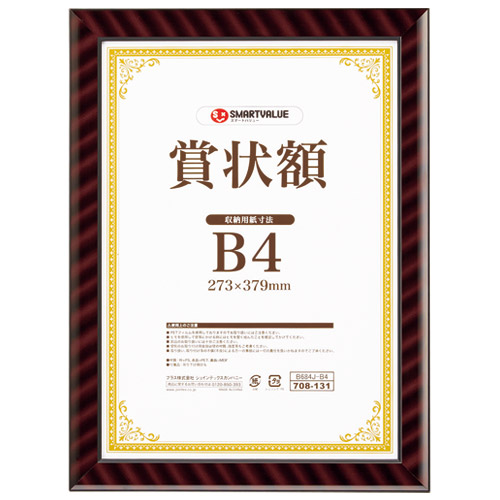 スマートバリュー 賞状額（金ラック）Ｂ４　１０枚　Ｂ６８４Ｊ-Ｂ４-１０