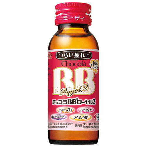 【ケース販売】 チョコラBBローヤル2 50mL×50本 [指定医薬部外品] 楽天市場】エーザイ チョコラBB ローヤル2 50ml 瓶 50本 1ケース