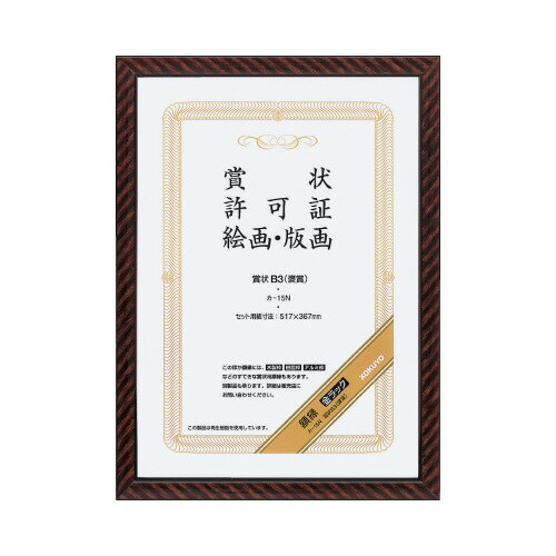 楽天市場】コクヨ 賞状額縁 金ラック B3(褒賞)サイズ カ-15N : ブング