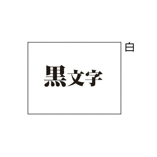 マックス ビーポップミニ 磁気テープテープ 18粍幅 白に黒文字 LM-L518BW ★10個容器に並べる