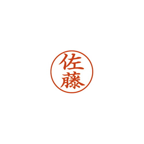 シヤチハタ ネーム9（佐藤） 既製品専用楷書体 インキ色：朱色 XL-91188ｻﾄｳ グリーン購入法適応 エコマーク ★10個パック｜ジムエール　店