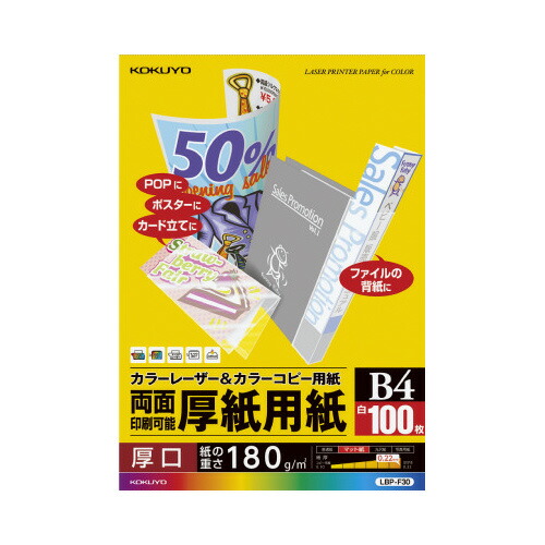 コクヨ KOKUYO カラーレーザー＆カラーコピー用紙 両面印刷用厚紙 100枚 B4 LBP-F30 ★10個パック