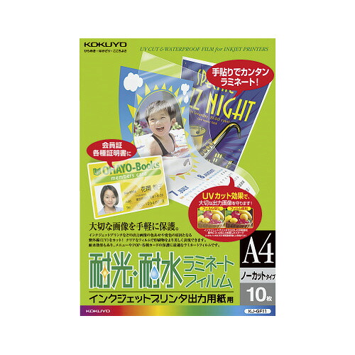 コクヨ KOKUYO IJP用耐水・耐光ラミネートフィルム 写真フィルム厚：50μm A4 10枚入り口・入口 KJ-GF11 ★10個容器に並べる