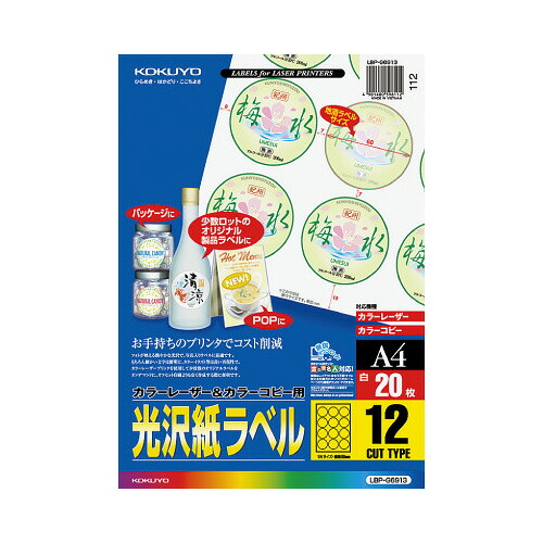 コクヨ KOKUYO カラーLBP＆コピー用光沢紙ラベル A4 20枚入 12面カット LBP-G6913 ★10個パック