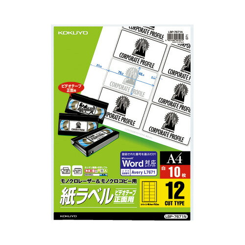 コクヨ KOKUYO モノクロレーザー用紙ラベル A4 10枚入 12面カット LBP-7671N ★10個パック｜ジムエール　店