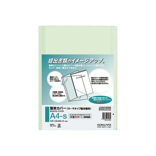 コクヨ KOKUYO 製本カバー A4－S片面クリヤー表紙 緑 30枚製本 ｾｷ-CA4NG-3 ★10個パック