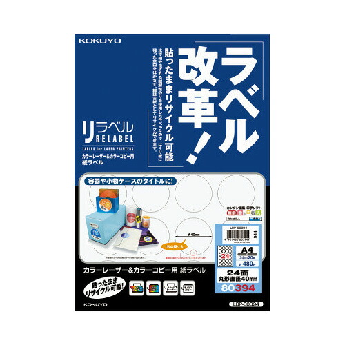 コクヨ KOKUYO LBP＆PPC用紙ラベル「リラベル」 24面丸型 20枚 LBP-80394 ★10個パック