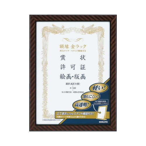 コクヨ KOKUYO 額縁「金ラック」軽量タイプ・スタンド付 賞状 A3（大賞） ｶ-E22 グリーン購入法適応 ★10個パック