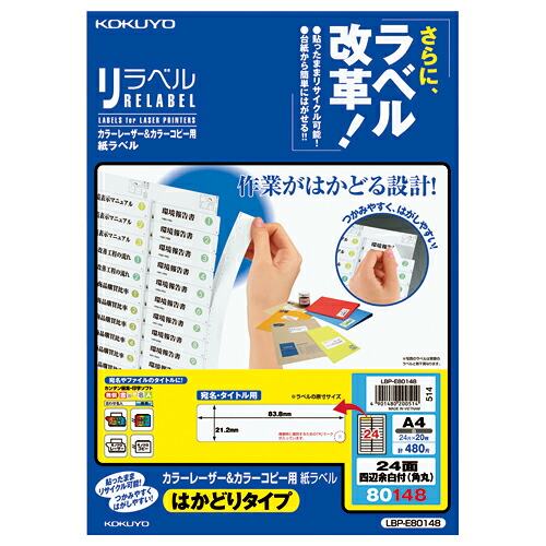 コクヨ KOKUYO カラーLBP＆コピー用ラベル リラベル 24面四辺余白付（角丸） 20枚入 LBP-E80148 ★10個パック