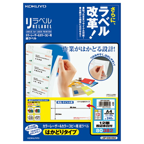 コクヨ KOKUYO カラーLBP＆コピー用ラベル リラベル 12面四辺余白付 20枚入 LBP-E80382 ★10個パック