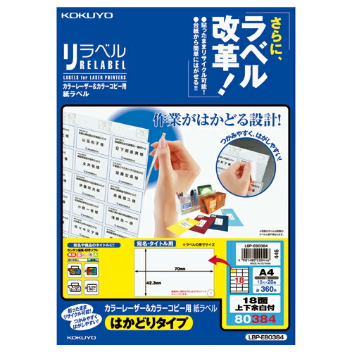 コクヨ KOKUYO カラーLBP＆コピー用ラベル リラベル 18面上下余白付 20枚入 LBP-E80384 ★10個パック