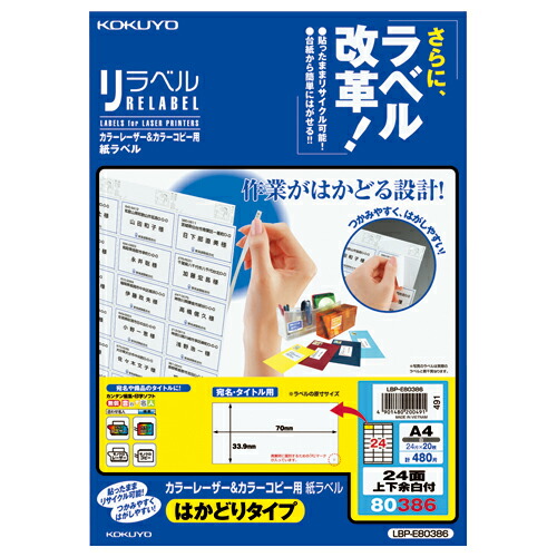 コクヨ KOKUYO カラーLBP＆コピー用ラベル リラベル 24面上下余白付 20枚入 LBP-E80386 ★10個パック
