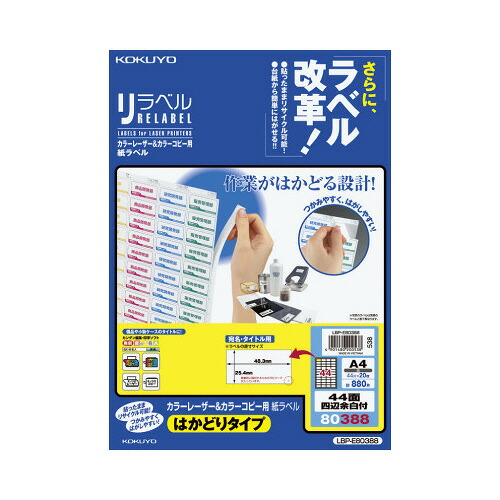 コクヨ KOKUYO カラーLBP&コピー用ラベル リラベル 44面四辺余白付 20枚入 LBP-E80388 ★10個パック|ジムエール 店
