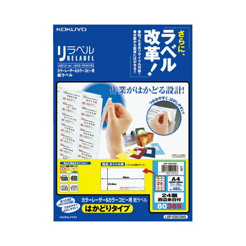 コクヨ KOKUYO カラーLBP&コピー用ラベル リラベル 24面四辺余白付 20枚入 LBP-E80389 ★10個パック|ジムエール 店