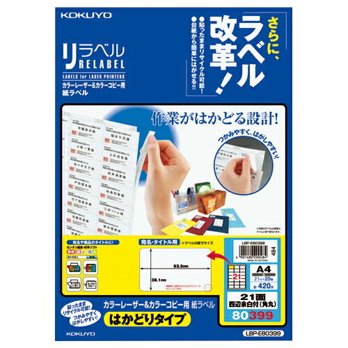 コクヨ KOKUYO カラーLBP＆コピー用ラベル リラベル 21面四辺余白付（角丸） 20枚入 LBP-E80399 ★10個パック