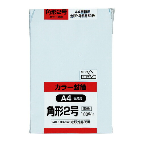 キングコーポレーション Hiソフトカラー封筒 テープ付き 角2 50枚入 ブルー K2S100BQ50 ★10個パック