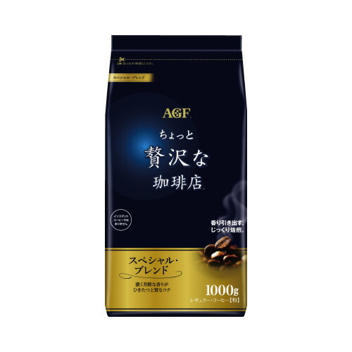 味の素AGF ＃ちょっと贅沢な珈琲店レギュラーコーヒー スペシャルブレンド 1Kg 44263 ★10個パック