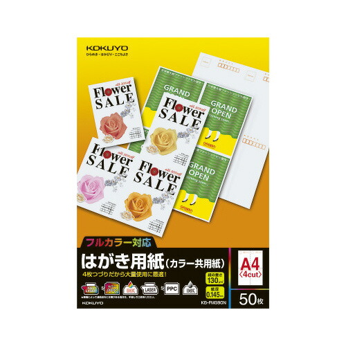楽天市場】コクヨ はがき用紙（カラー共用紙) A4 私製はがき4面 50枚